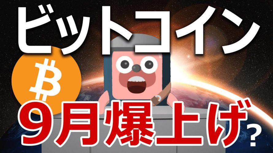 ビットコイン9月爆上げを予兆する衝撃の事実は必見