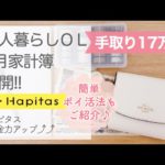 8月家計簿】一人暮らしOLお給料公開！！｜ポイ活で貯金力アップ↑↑【ハピタス】｜家計管理｜家計簿｜節約生活の中にも楽しみとゆとりある暮らしを～🕊