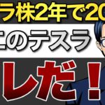 テスラの時価総額1兆㌦を突破　第二のテスラ