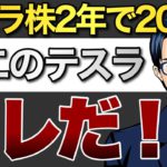 テスラの時価総額1兆㌦を突破　第二のテスラ