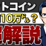 ビットコインは年内に10万ドルを突破するか