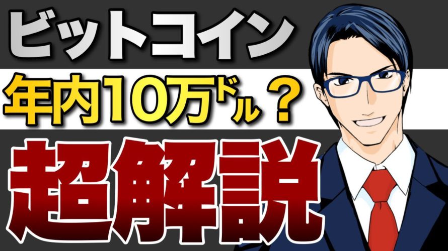 ビットコインは年内に10万ドルを突破するか