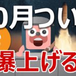 ビットコインは今月10月に爆上げる