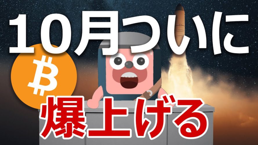 ビットコインは今月10月に爆上げる