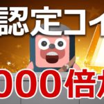 経済産業省認定コインが登場！1000倍狙いの今が買いか？