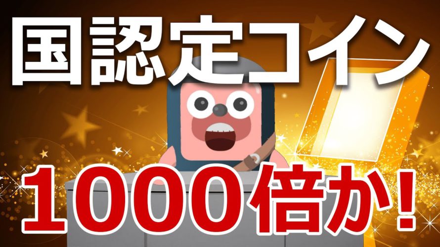 経済産業省認定コインが登場!1000倍狙いの今が買いか?