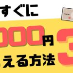 【時短ポイ活】今すぐ1,000円もらえる方法3選