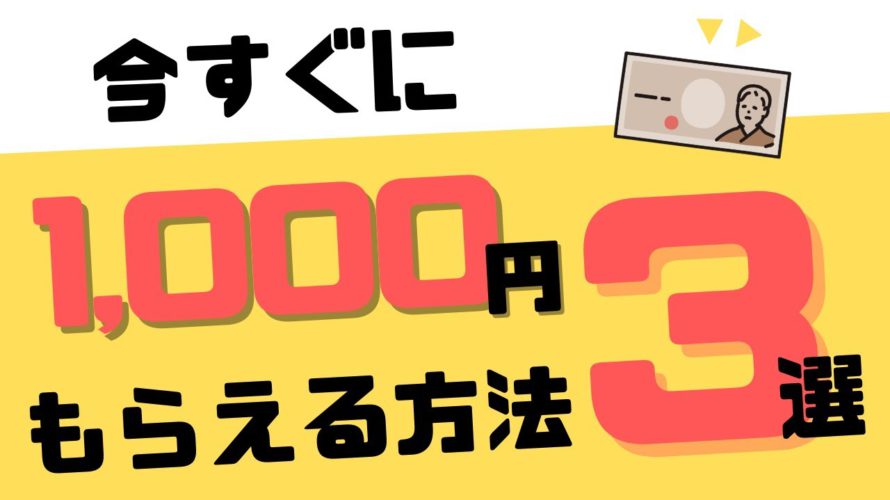 【時短ポイ活】今すぐ1,000円もらえる方法3選