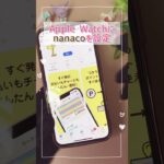 【ダウンロードで100ポイントGET✨】アップルウォッチでついに『nanaco (電子決済)』が使えるようになりました❤️#Shorts