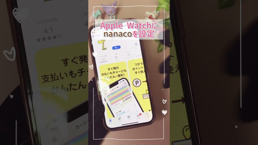 【ダウンロードで100ポイントGET✨】アップルウォッチでついに『nanaco (電子決済)』が使えるようになりました❤️#Shorts