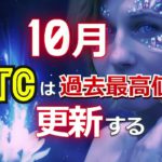 10月、ビットコイン（BTC）は過去最高値を更新する