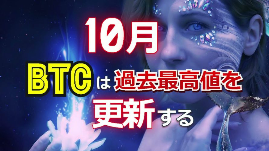 10月、ビットコイン(BTC)は過去最高値を更新する