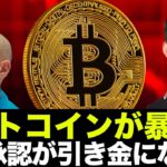 ビットコイン・仮想通貨は10月暴落？ETF承認が引き金になるのか。