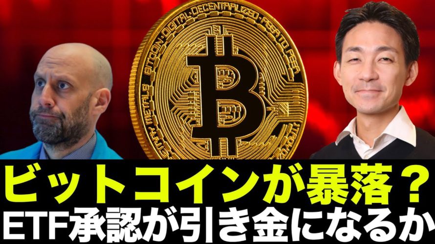 ビットコイン・仮想通貨は10月暴落?ETF承認が引き金になるのか。