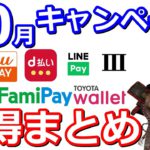 10月キャッシュレスお得情報まとめ！PayPay・auPAY・楽天Pay・d払い・LINEPay・ファミペイ・Jcoin・TOYOTAウォレット・PASMO・三井住友カード・VISA・セゾン