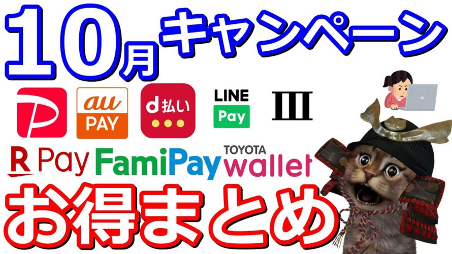 10月キャッシュレスお得情報まとめ！PayPay・auPAY・楽天Pay・d払い・LINEPay・ファミペイ・Jcoin・TOYOTAウォレット・PASMO・三井住友カード・VISA・セゾン