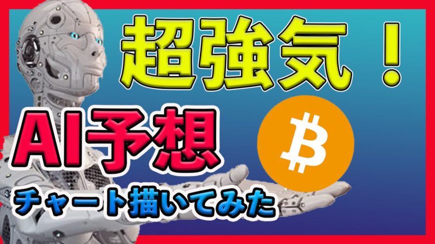 ビットコイン11月中に1000万円!?超強気のAI予想チャートを実際に描いてみた!
