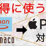 【最大2.5%還元!?】Apple Payに対応したWAONとnanacoをお得に使う方法！