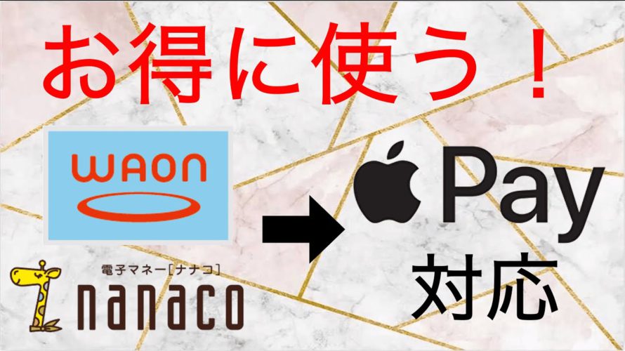 【最大2.5%還元!?】Apple Payに対応したWAONとnanacoをお得に使う方法!