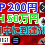 リップル 200円 イーサリアム 50万円 10月中に到達⁉️【仮想通貨 BTC ETH XRP IOST SOLANA チャート分析】