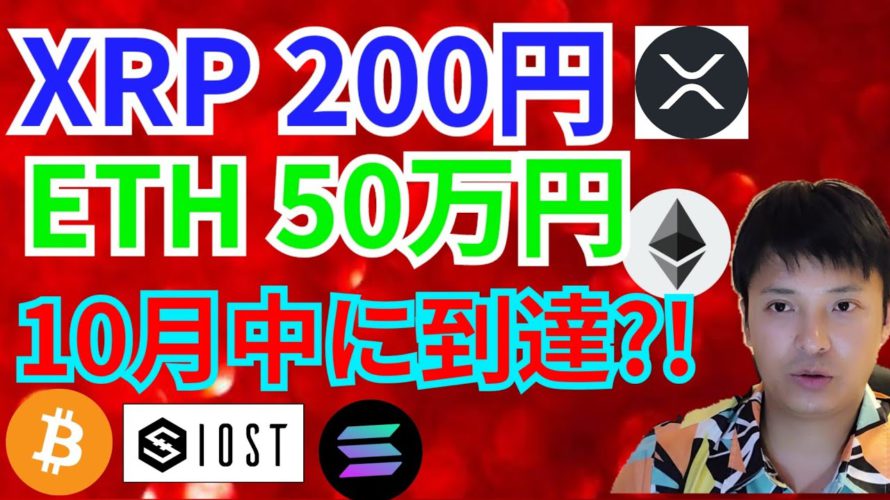 リップル 200円 イーサリアム 50万円 10月中に到達⁉️【仮想通貨 BTC ETH XRP IOST SOLANA チャート分析】