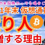 【保存版】2021年末 仮想通貨 で 億り人 が急増する理由✨日本株 や 米国株 やってる場合じゃない【ヤバい】