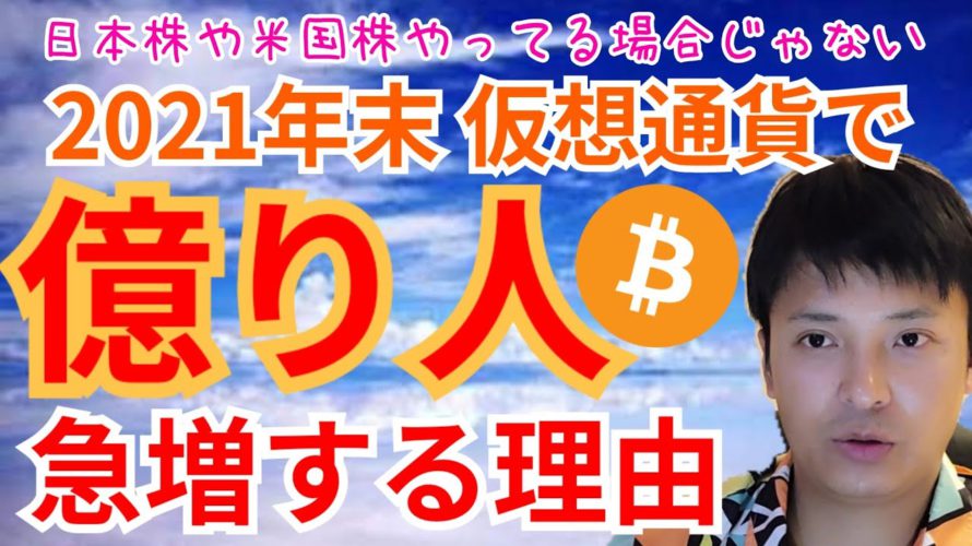 【保存版】2021年末 仮想通貨 で 億り人 が急増する理由✨日本株 や 米国株 やってる場合じゃない【ヤバい】