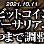 ビットコイン・イーサリアム［2021/10/11］【仮想通貨】