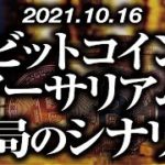 ビットコイン・イーサリアム［2021/10/16］【仮想通貨】