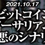 ビットコイン・イーサリアム最悪のシナリオ［2021/10/17］【仮想通貨】