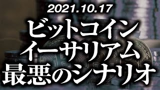 ビットコイン・イーサリアム最悪のシナリオ［2021/10/17］【仮想通貨】