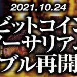 ビットコイン・イーサリアムバブル再開！？［2021/10/24］【仮想通貨】