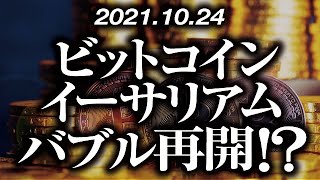 ビットコイン・イーサリアムバブル再開！？［2021/10/24］【仮想通貨】