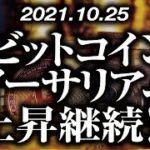 ビットコイン・イーサリアム上昇継続！？［2021/10/25］【仮想通貨】