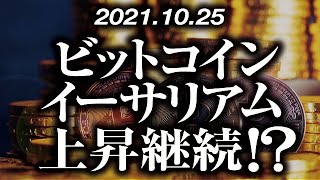 ビットコイン・イーサリアム上昇継続！？［2021/10/25］【仮想通貨】