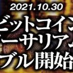 ビットコイン・イーサリアム開始！？［2021/10/30］【仮想通貨】