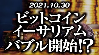 ビットコイン・イーサリアム開始！？［2021/10/30］【仮想通貨】