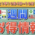 【お得情報】2021年10月4日〜10月10日お得なキャンペーン情報まとめ【PayPay・d払い・auPAY・FamiPay・楽天ペイ・メルペイ・PASMO・ウエルシア・お買い物マラソン】