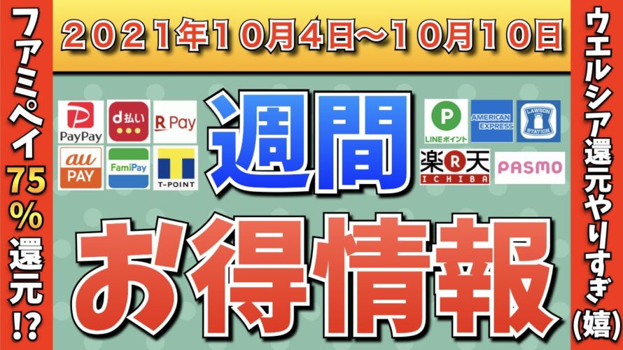 【お得情報】2021年10月4日〜10月10日お得なキャンペーン情報まとめ【PayPay・d払い・auPAY・FamiPay・楽天ペイ・メルペイ・PASMO・ウエルシア・お買い物マラソン】