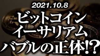 ビットコイン・イーサリアムバブルの正体！？［2021/10/8］【仮想通貨】