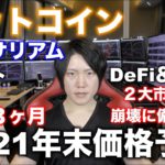 仮想通貨ビットコイン2021年末価格予想！【2021年10月2日最新版】