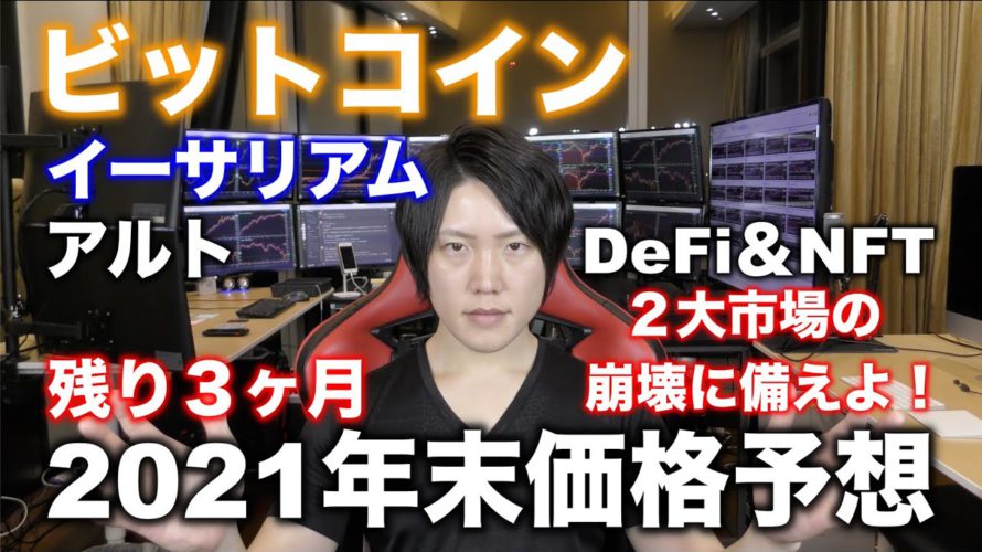 仮想通貨ビットコイン2021年末価格予想!【2021年10月2日最新版】
