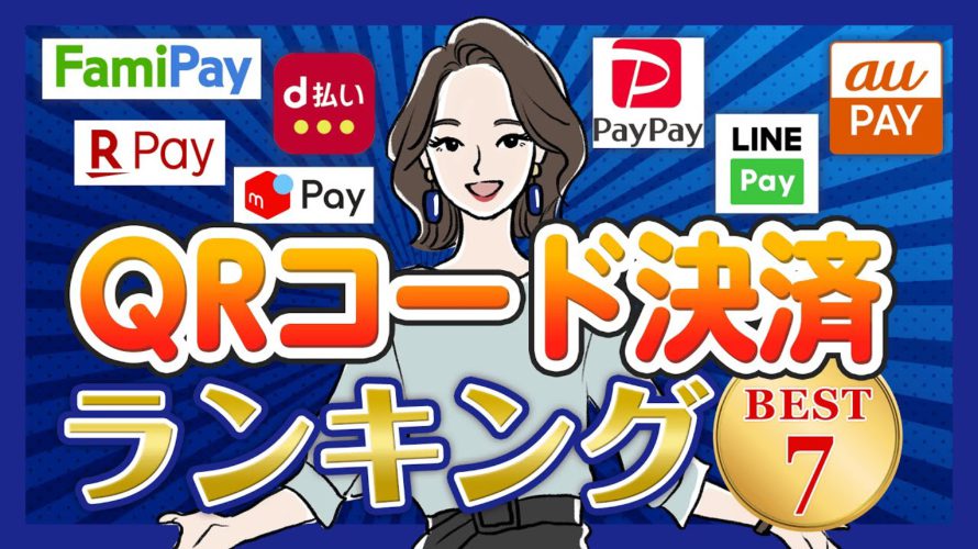 【2021年】QRコード決済アプリおすすめランキング|還元率が高いのはコレ!