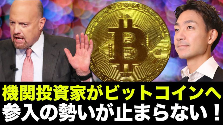 ビットコインへ機関投資家参入が止まらない!2022年に期待!