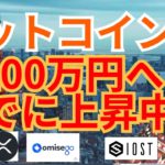 『ビットコイン 20万ドルへのFOMOは始まってる』【仮想通貨 BTC ETH XRP IOST OMG チャート分析】