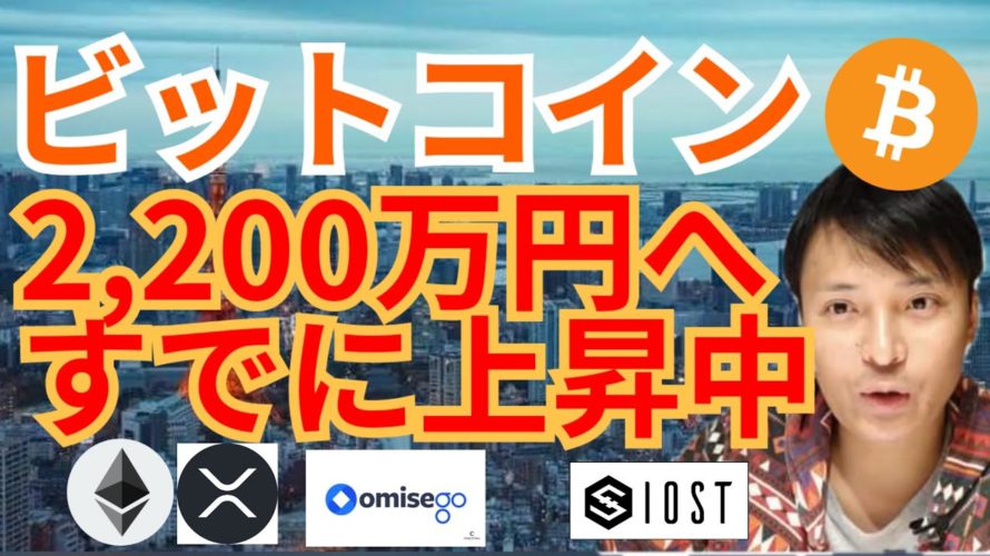 『ビットコイン 20万ドルへのFOMOは始まってる』【仮想通貨 BTC ETH XRP IOST OMG チャート分析】