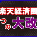 【崩壊！？】楽天経済圏 3つの大改悪！楽天ポイント獲得数が大幅に減少します…