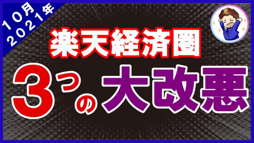 【崩壊！？】楽天経済圏 3つの大改悪！楽天ポイント獲得数が大幅に減少します…