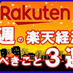 【30日が激熱！】今週の楽天経済圏 やるべきこと3選！BrandDay・ゲリラCP等お得イベントが盛りだくさん！（10月25日～31日週）