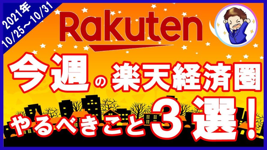 【30日が激熱！】今週の楽天経済圏 やるべきこと3選！BrandDay・ゲリラCP等お得イベントが盛りだくさん！（10月25日～31日週）